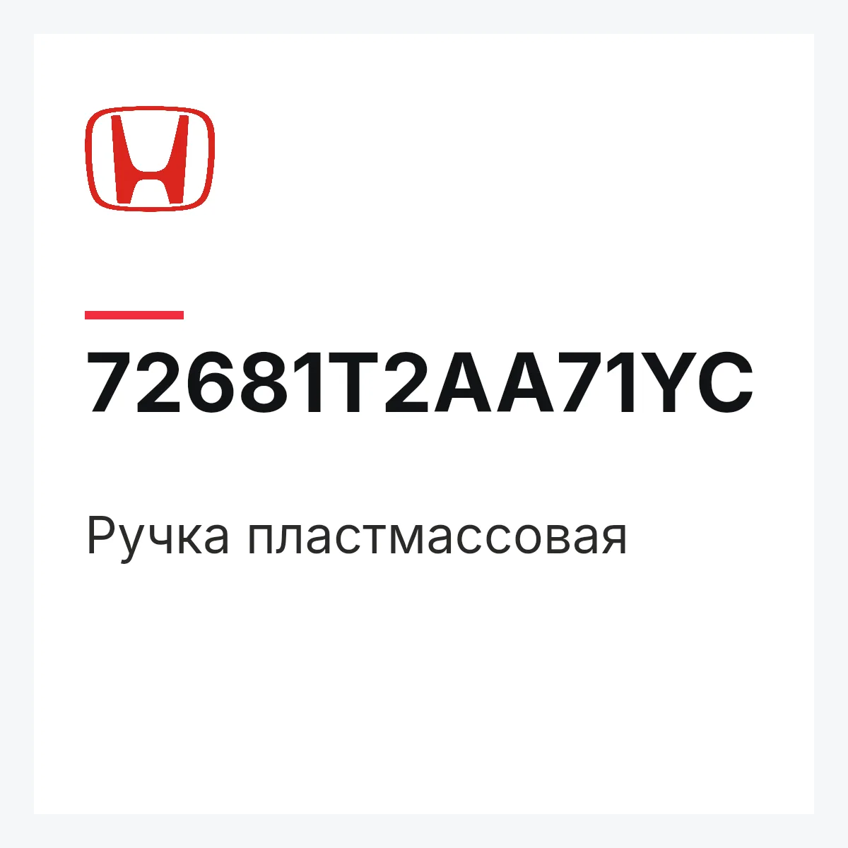 Honda 72681T2AA71YC — Ручка пластмассовая