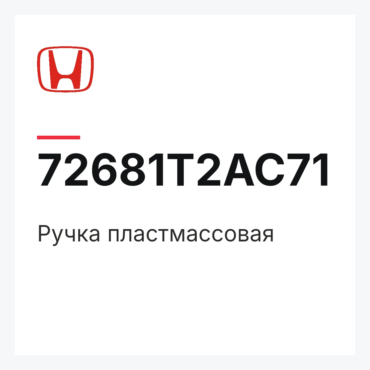 Honda 72681T2AC71 — Ручка пластмассовая