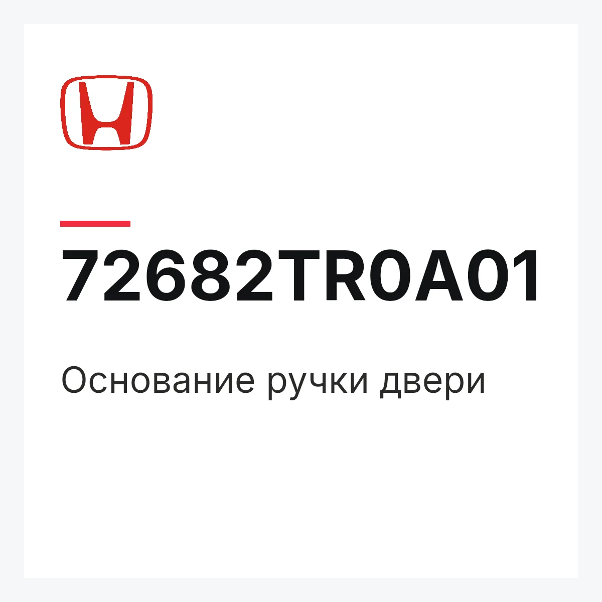Honda 72682TR0A01 — Основание ручки двери