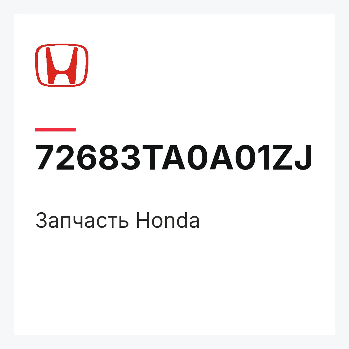 Honda 72683TA0A01ZJ — Запчасть