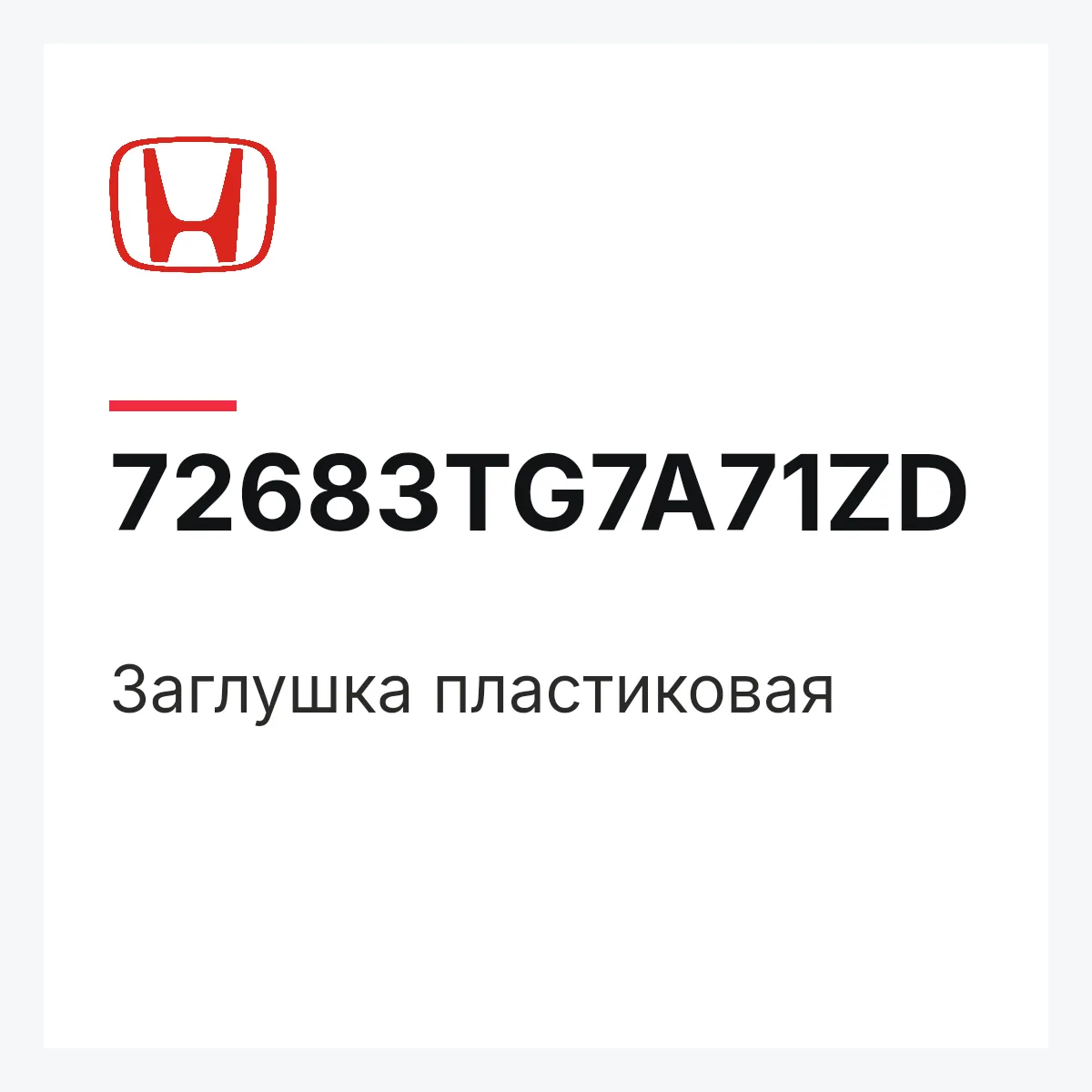 Honda 72683TG7A71ZD — Заглушка пластиковая