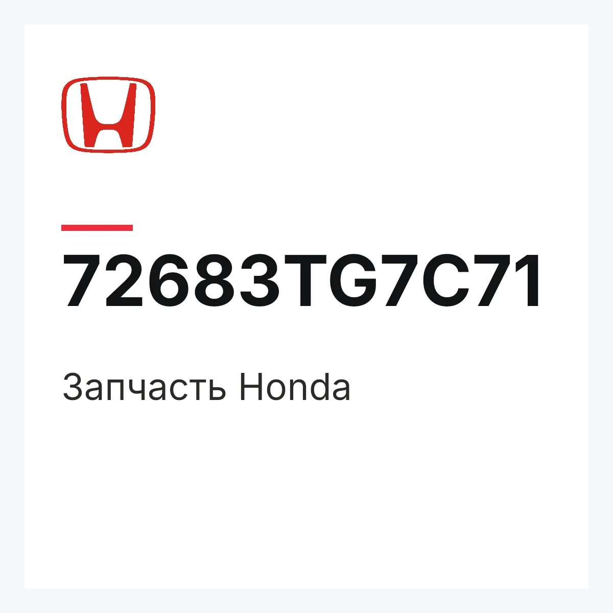 Honda 72683TG7C71 — Запчасть