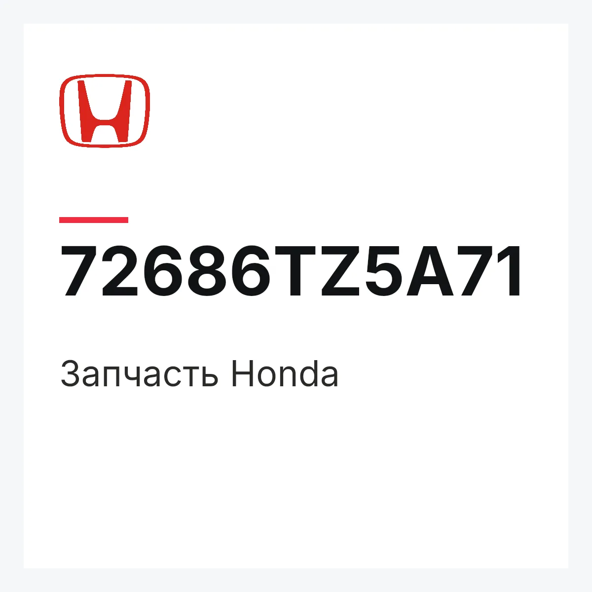 Honda 72686TZ5A71 — Запчасть