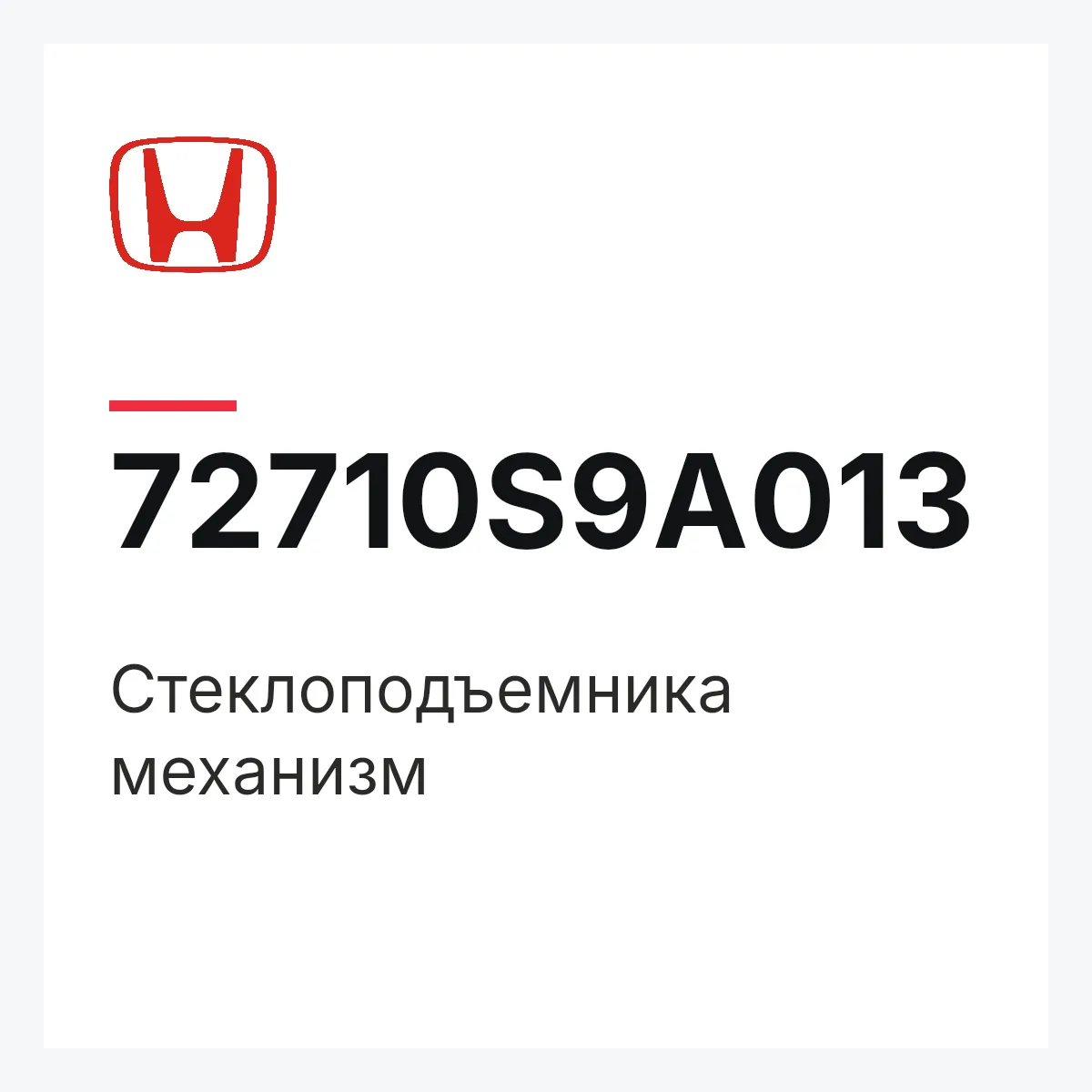 Honda 72710S9A013 — Стеклоподъемника механизм