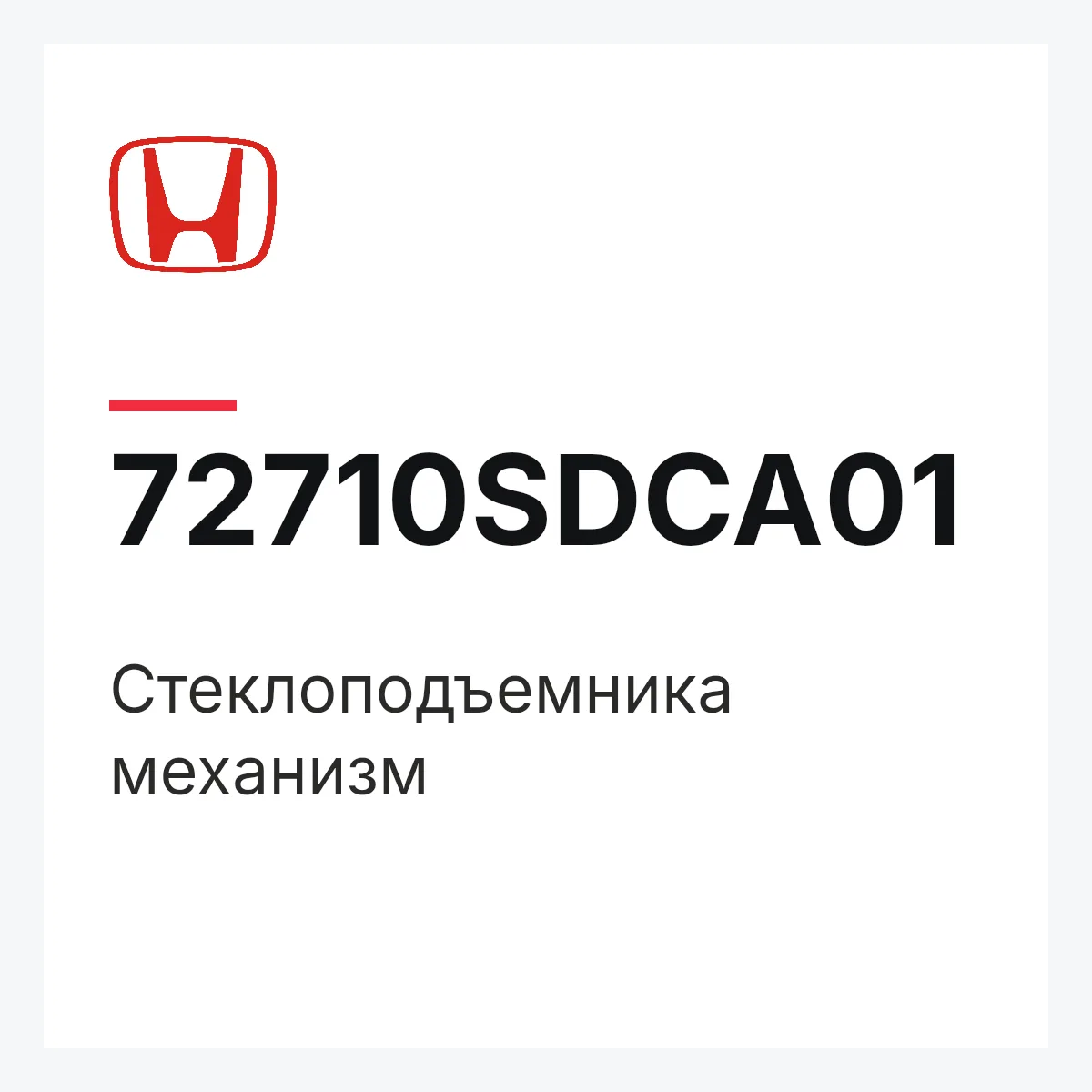 Honda 72710SDCA01 — Стеклоподъемника механизм