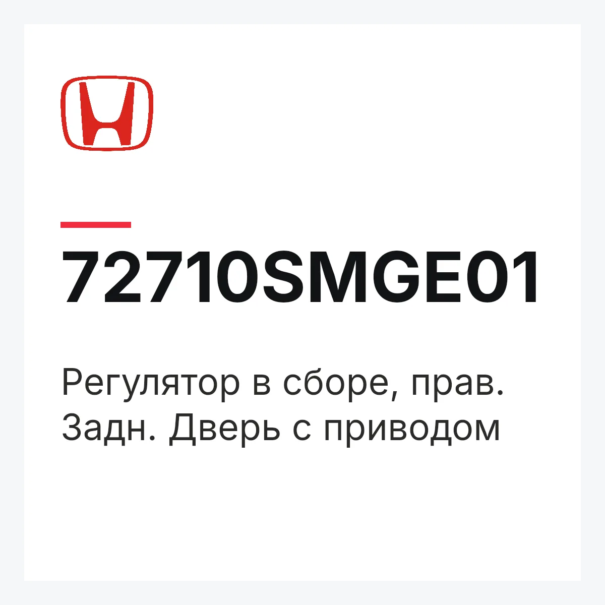 Honda 72710SMGE01 — Регулятор в сборе, прав. Задн. Дверь с приводом