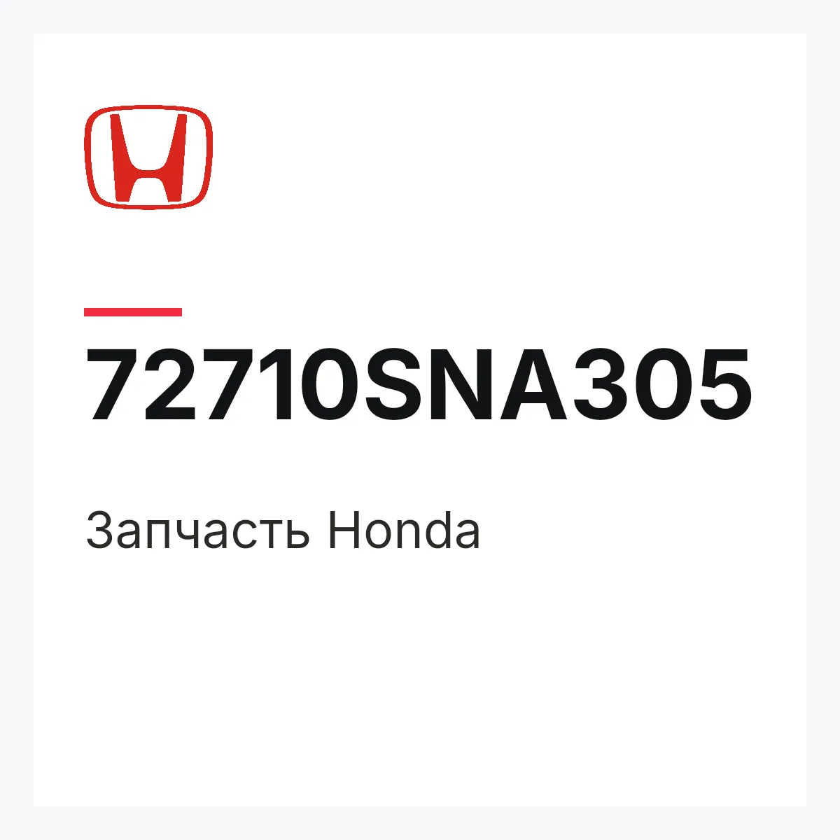 Honda 72710SNA305 — Запчасть