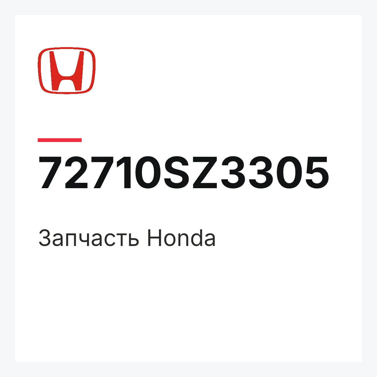 Honda 72710SZ3305 — Запчасть