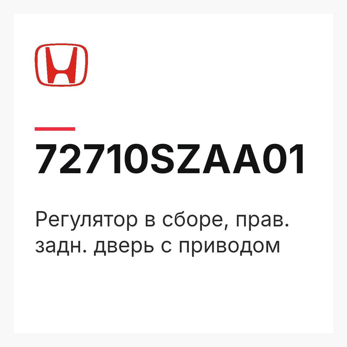 Honda 72710SZAA01 — Регулятор в сборе, прав. задн. дверь с приводом