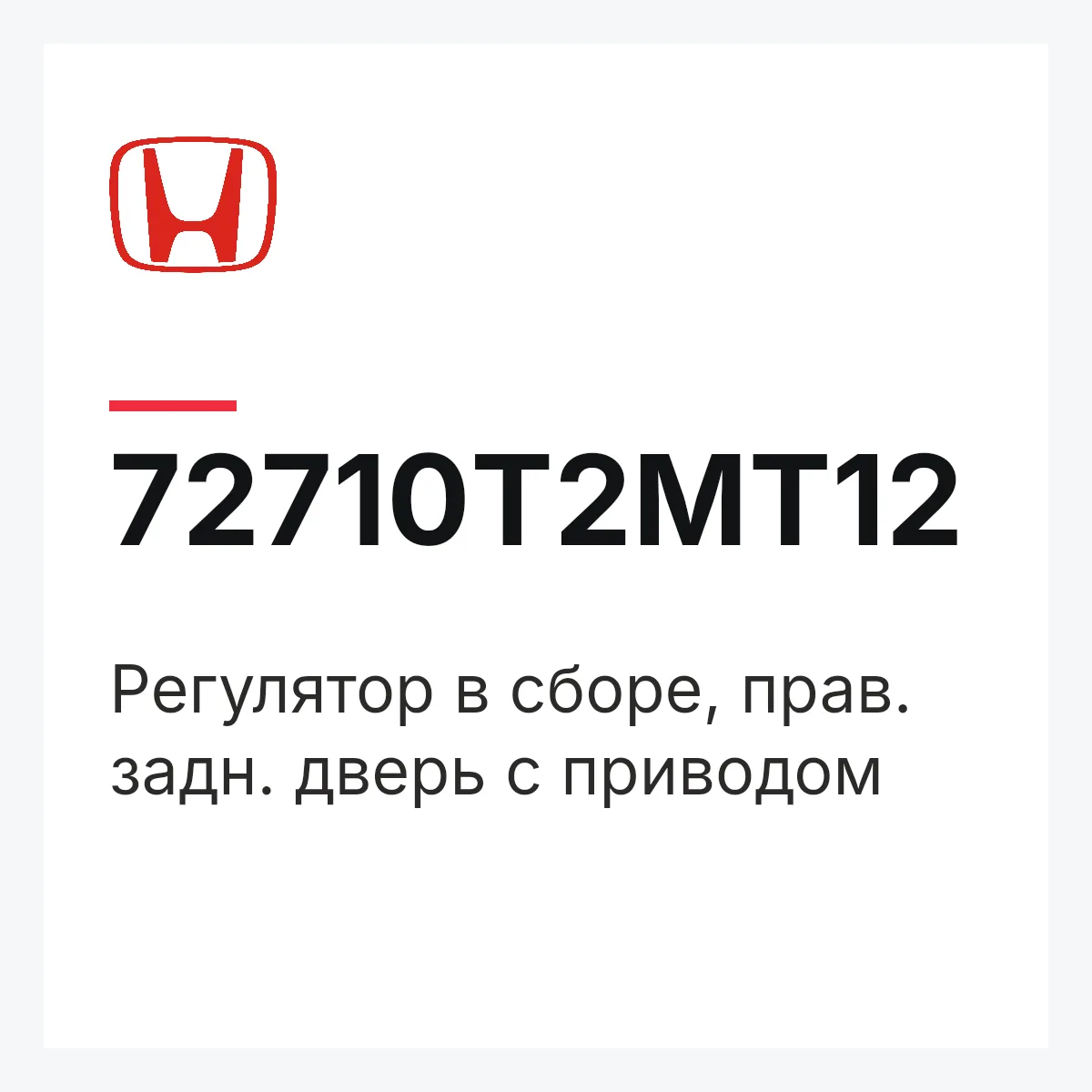 Honda 72710T2MT12 — Регулятор в сборе, прав. задн. дверь с приводом