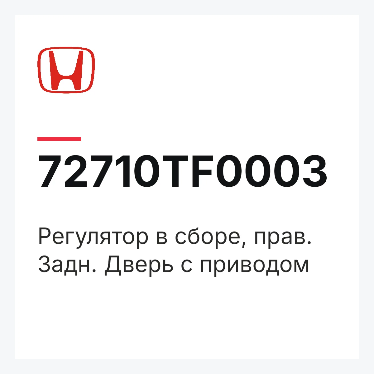 Honda 72710TF0003 — Регулятор в сборе, прав. Задн. Дверь с приводом