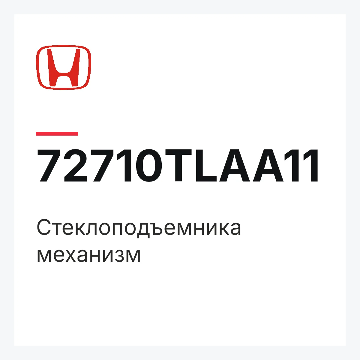 Honda 72710TLAA11 — Стеклоподъемника механизм