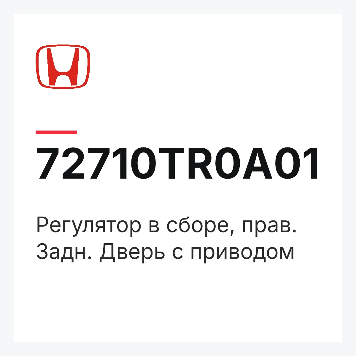 Honda 72710TR0A01 — Регулятор в сборе, прав. Задн. Дверь с приводом