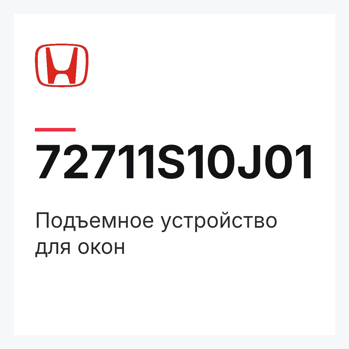Honda 72711S10J01 — Подъемное устройство для окон