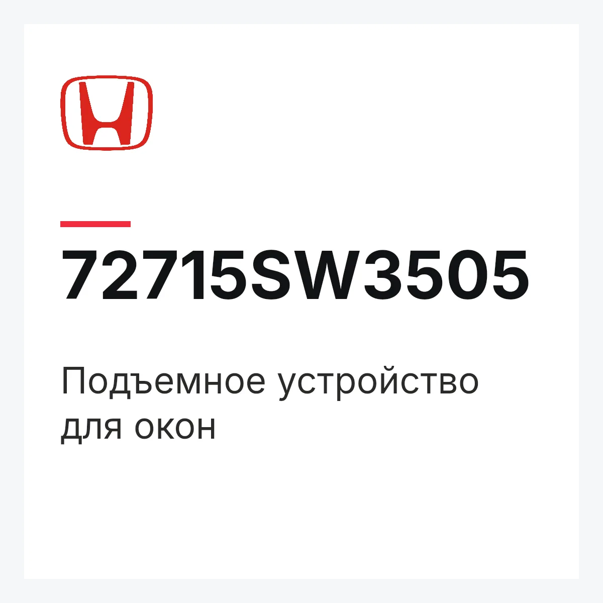 Honda 72715SW3505 — Подъемное устройство для окон