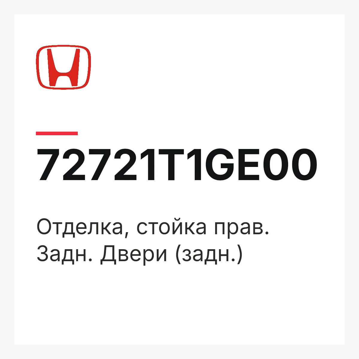 Honda 72721T1GE00 — Отделка, стойка прав. Задн. Двери (задн.)