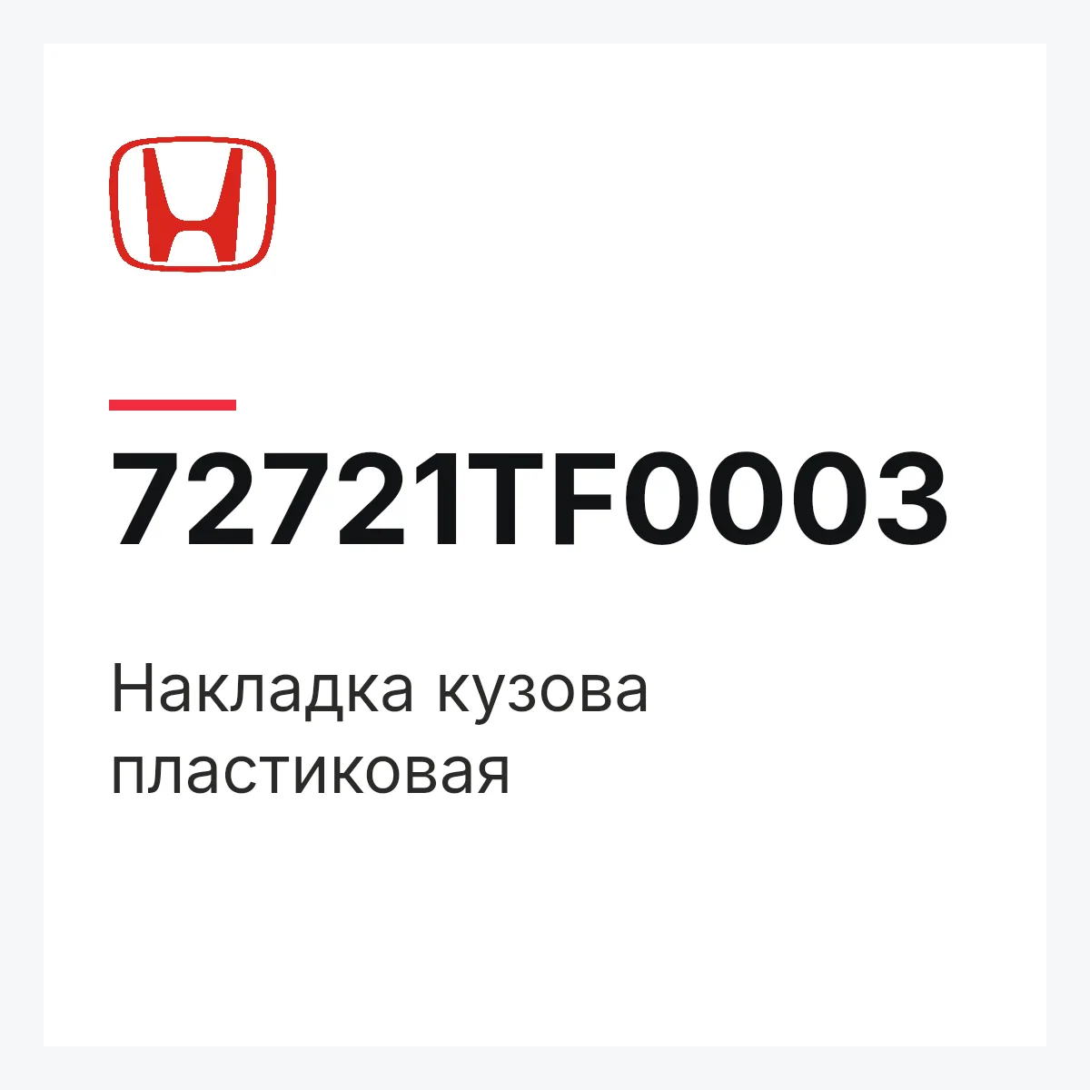 Honda 72721TF0003 — Накладка кузова пластиковая
