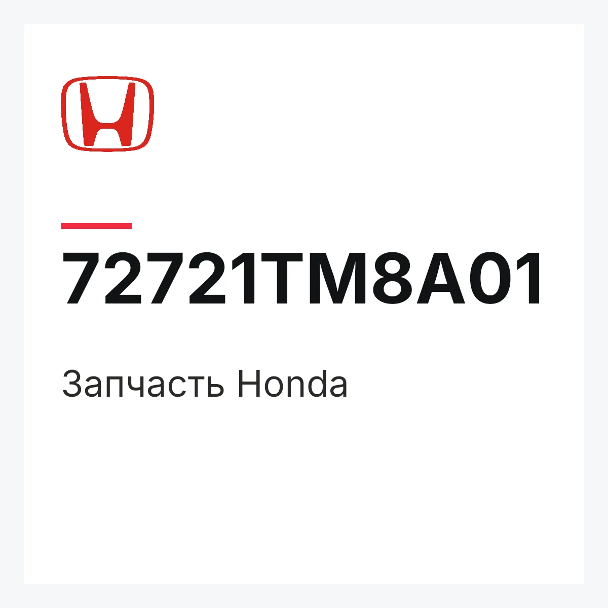 Honda 72721TM8A01 — Запчасть