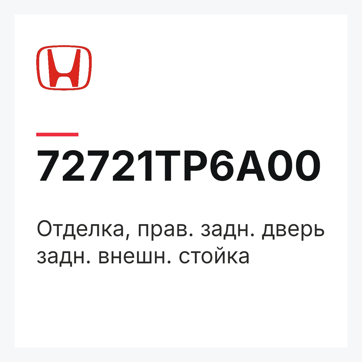 Honda 72721TP6A00 — Отделка, прав. задн. дверь задн. внешн. стойка