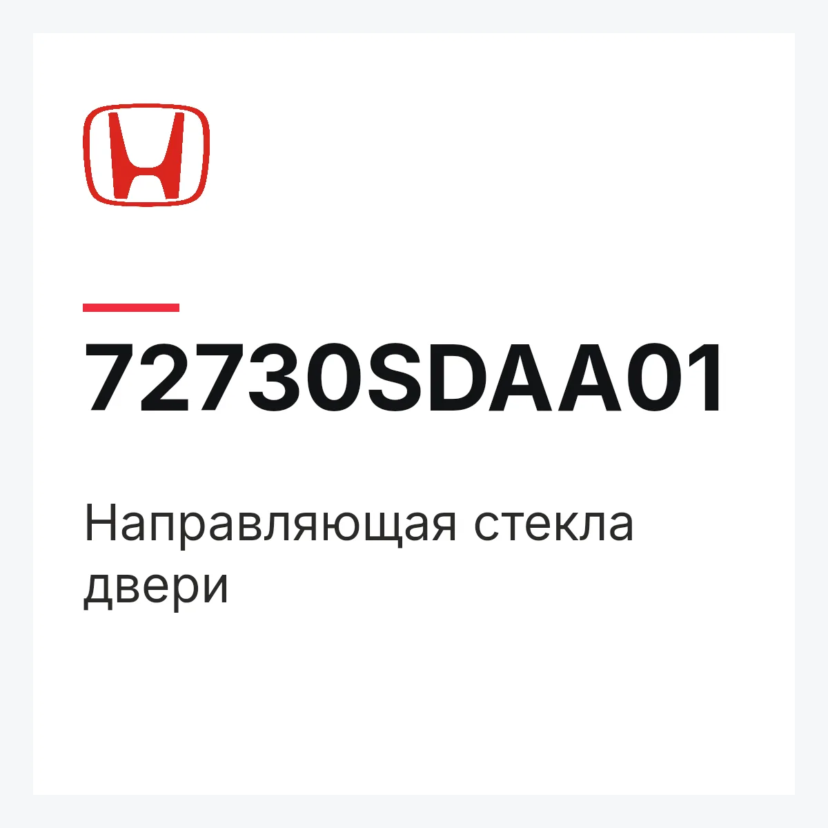 Honda 72730SDAA01 — Направляющая стекла двери