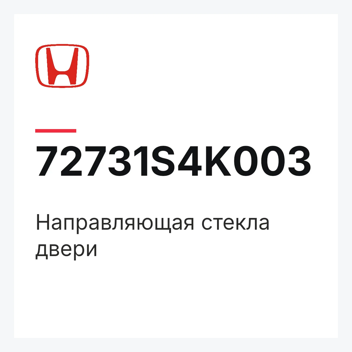 Honda 72731S4K003 — Направляющая стекла двери