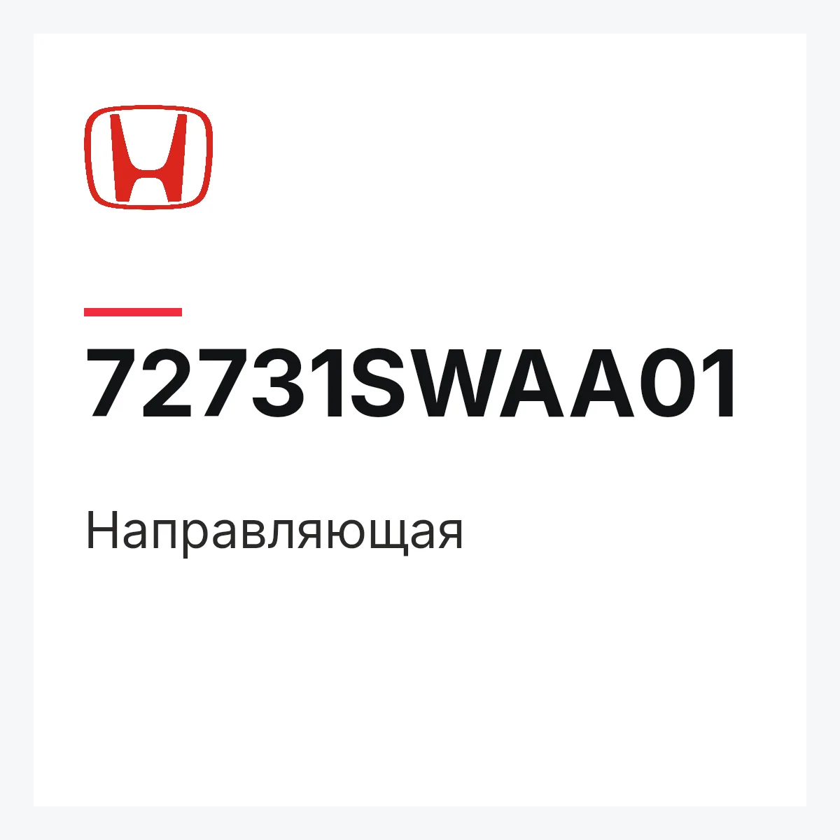 Honda 72731SWAA01 — Направляющая