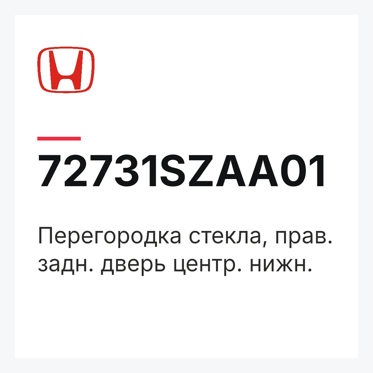 Honda 72731SZAA01 — Перегородка стекла, прав. задн. дверь центр. нижн.