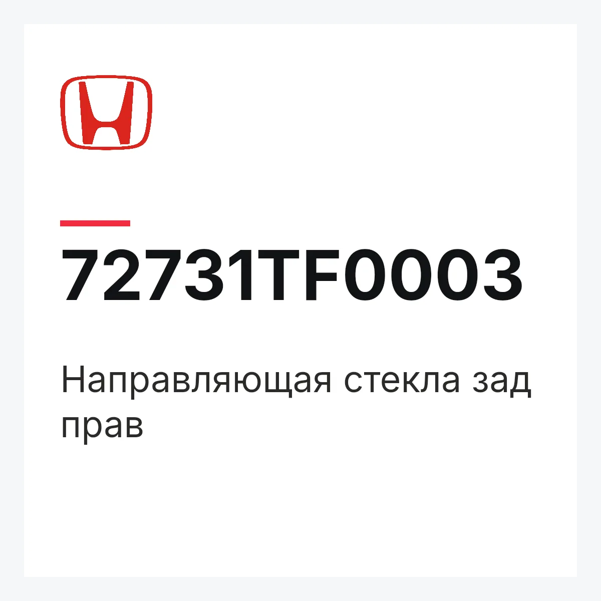 Honda 72731TF0003 — Направляющая стекла зад прав