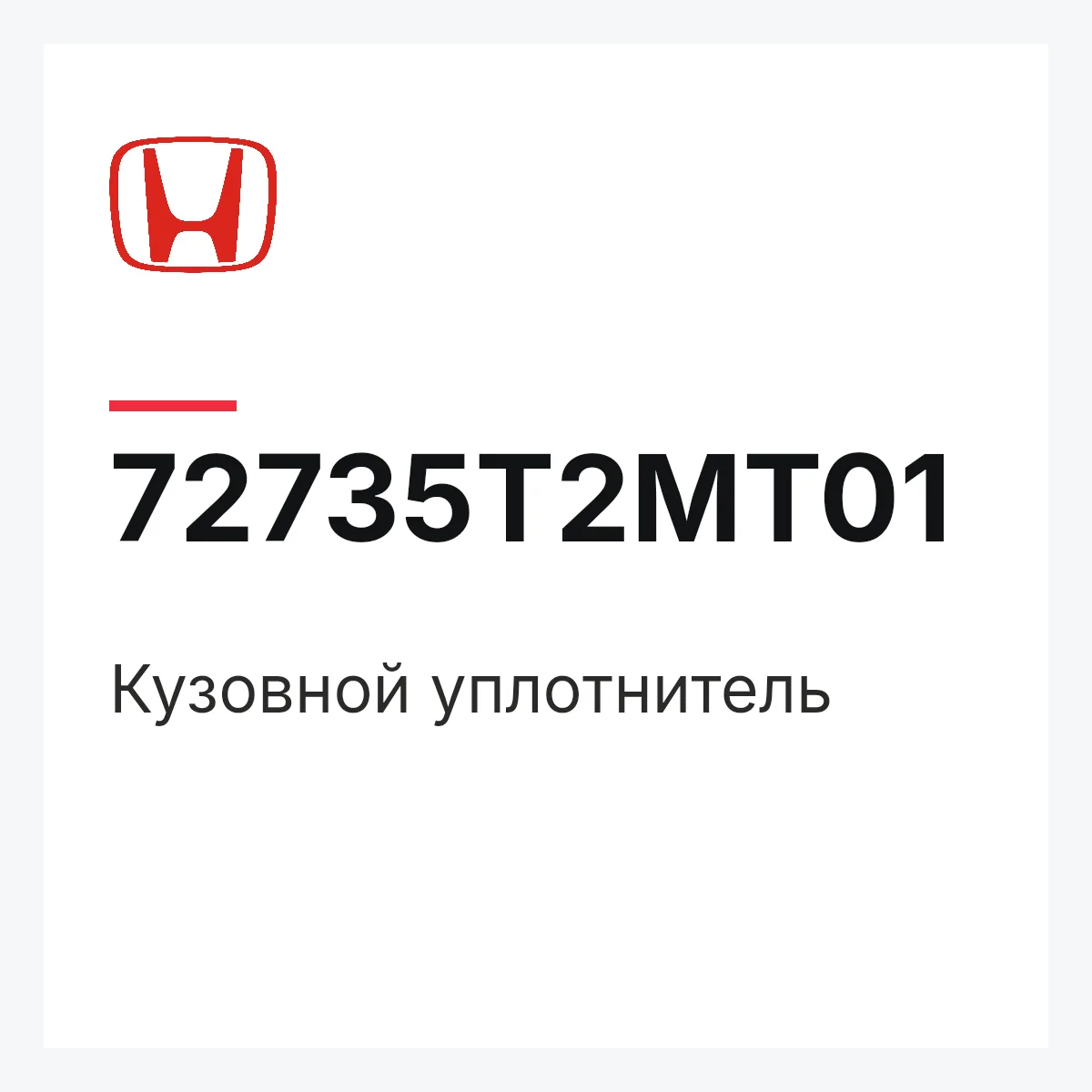 Honda 72735T2MT01 — Кузовной уплотнитель