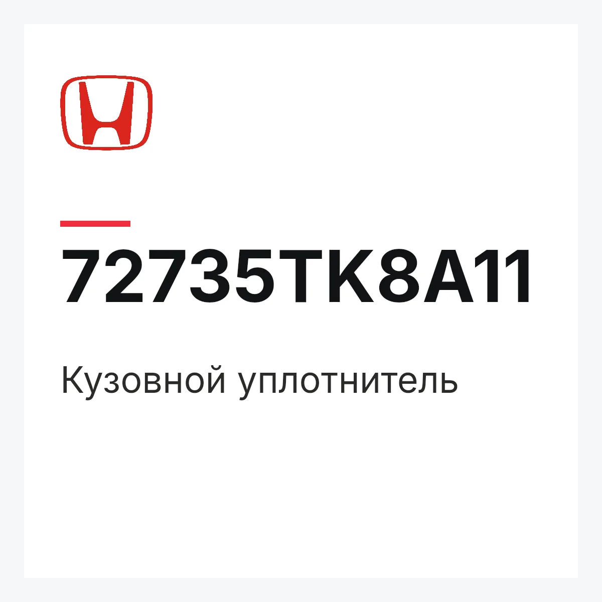 Honda 72735TK8A11 — Кузовной уплотнитель
