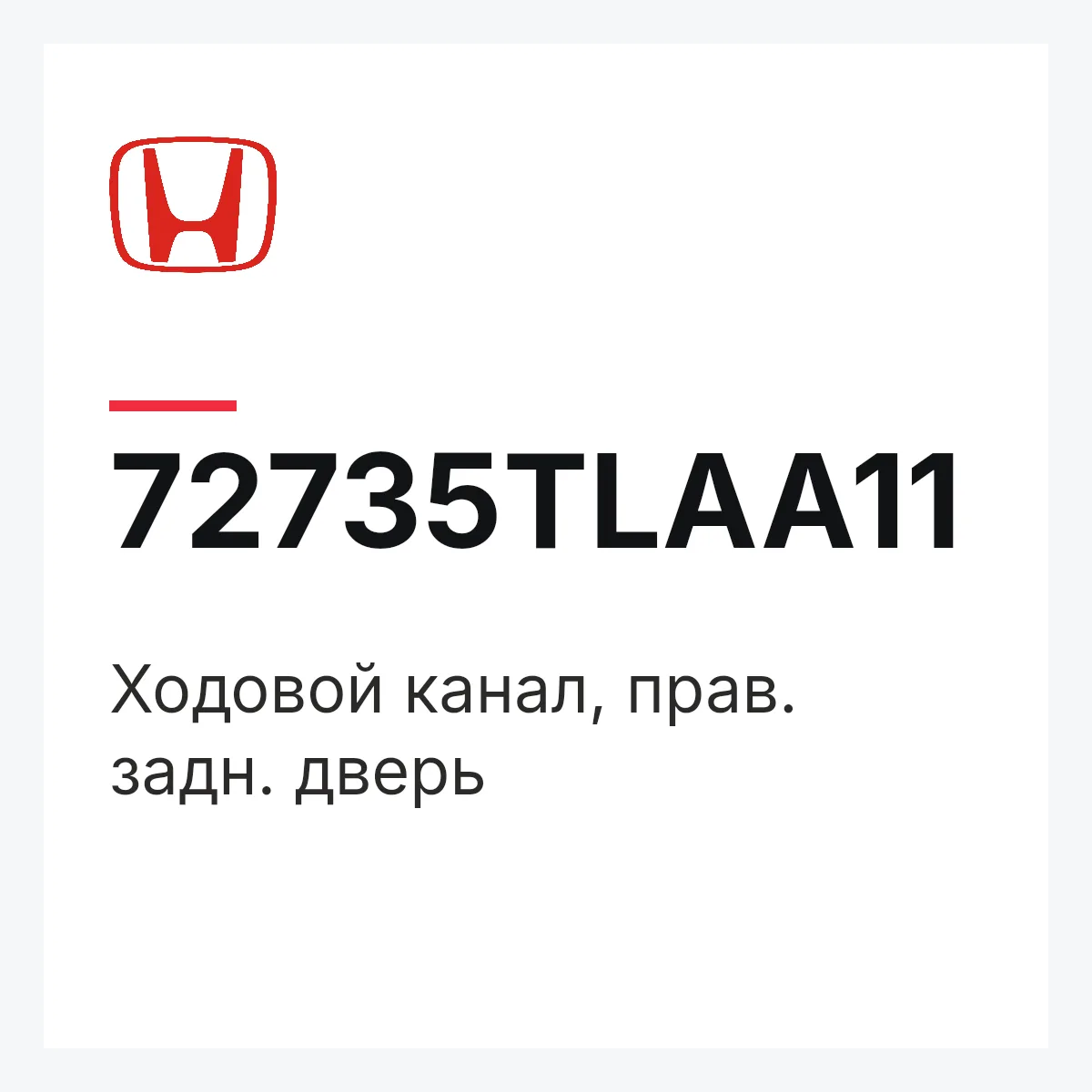 Honda 72735TLAA11 — Ходовой канал, прав. задн. дверь