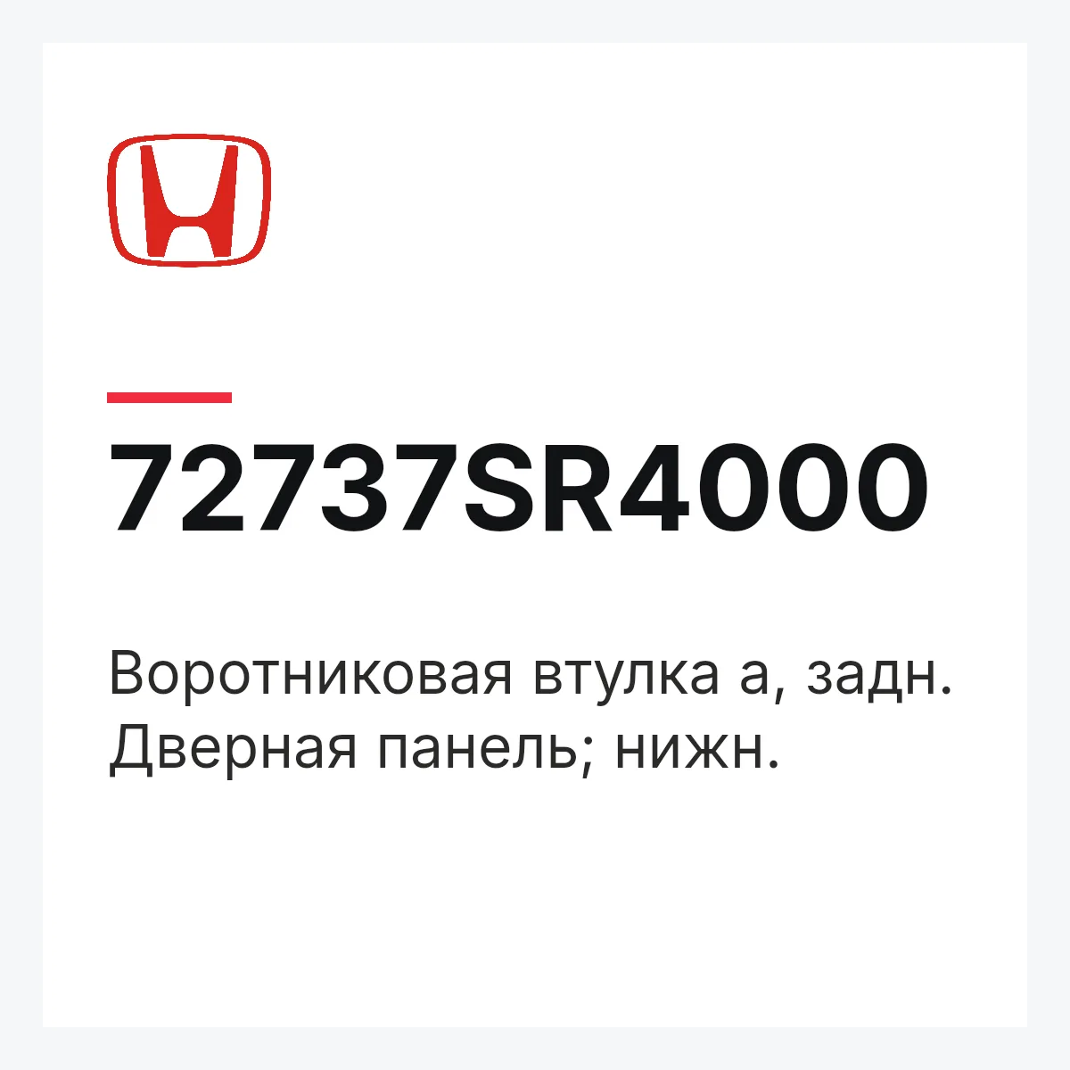 Honda 72737SR4000 — Воротниковая втулка a, задн. Дверная панель; нижн.