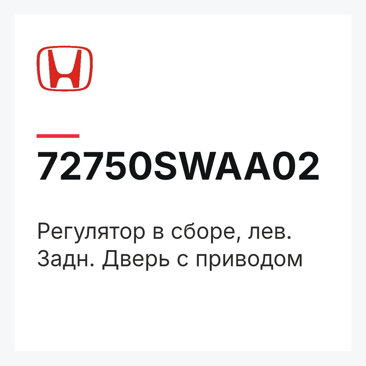 Honda 72750SWAA02 — Регулятор в сборе, лев. Задн. Дверь с приводом