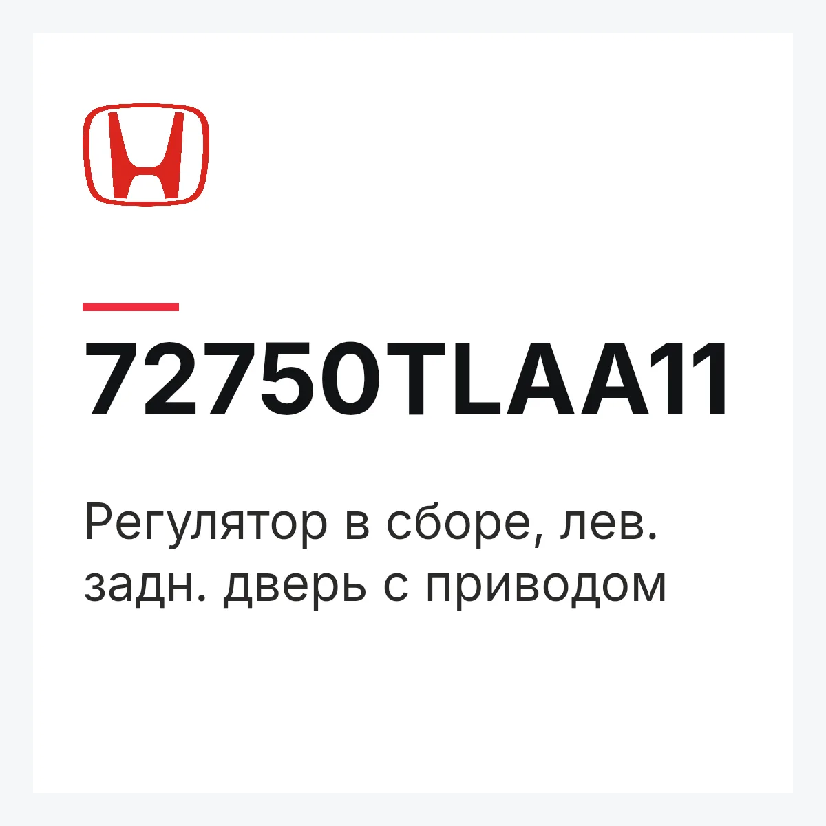 Honda 72750TLAA11 — Регулятор в сборе, лев. задн. дверь с приводом