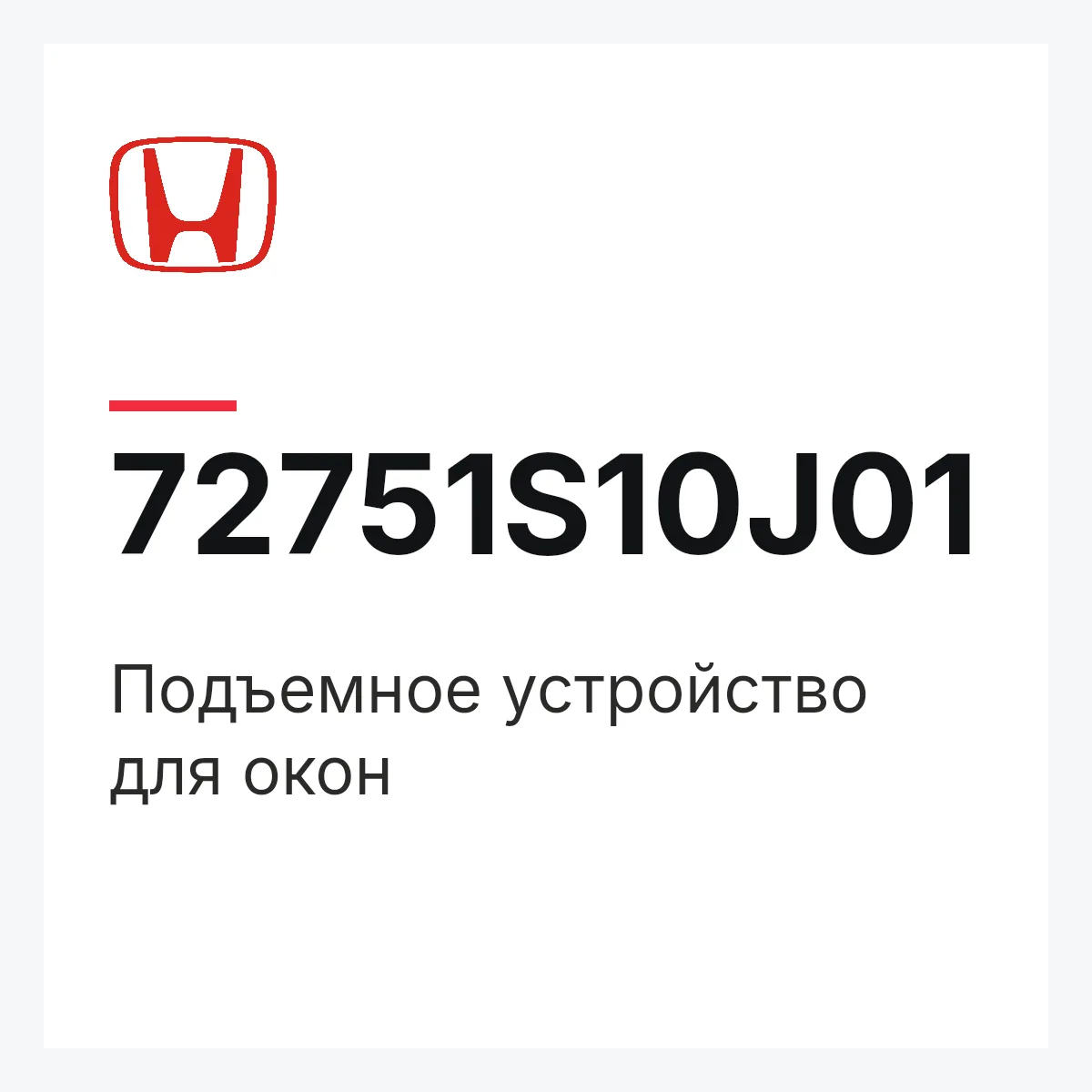 Honda 72751S10J01 — Подъемное устройство для окон