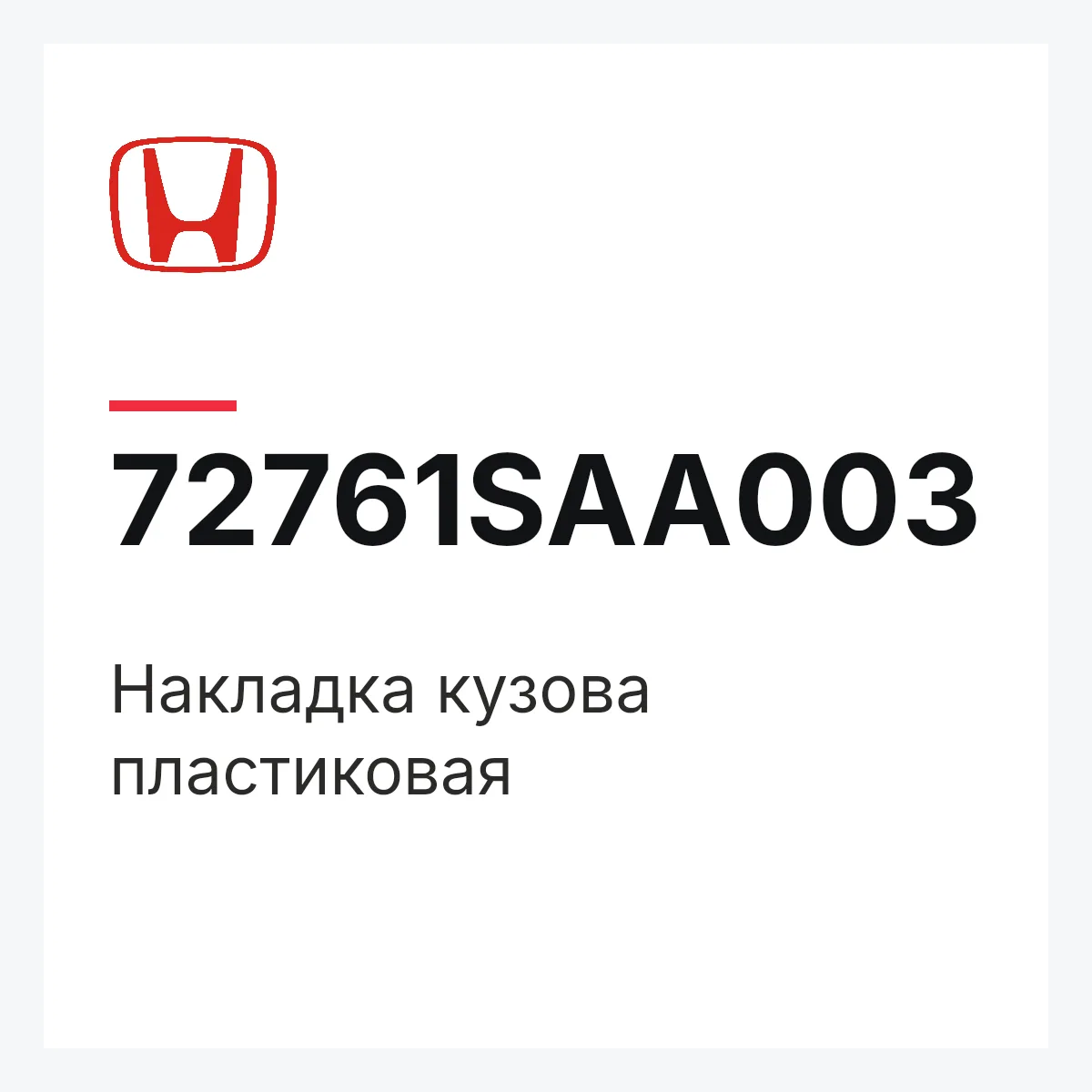 Honda 72761SAA003 — Накладка кузова пластиковая