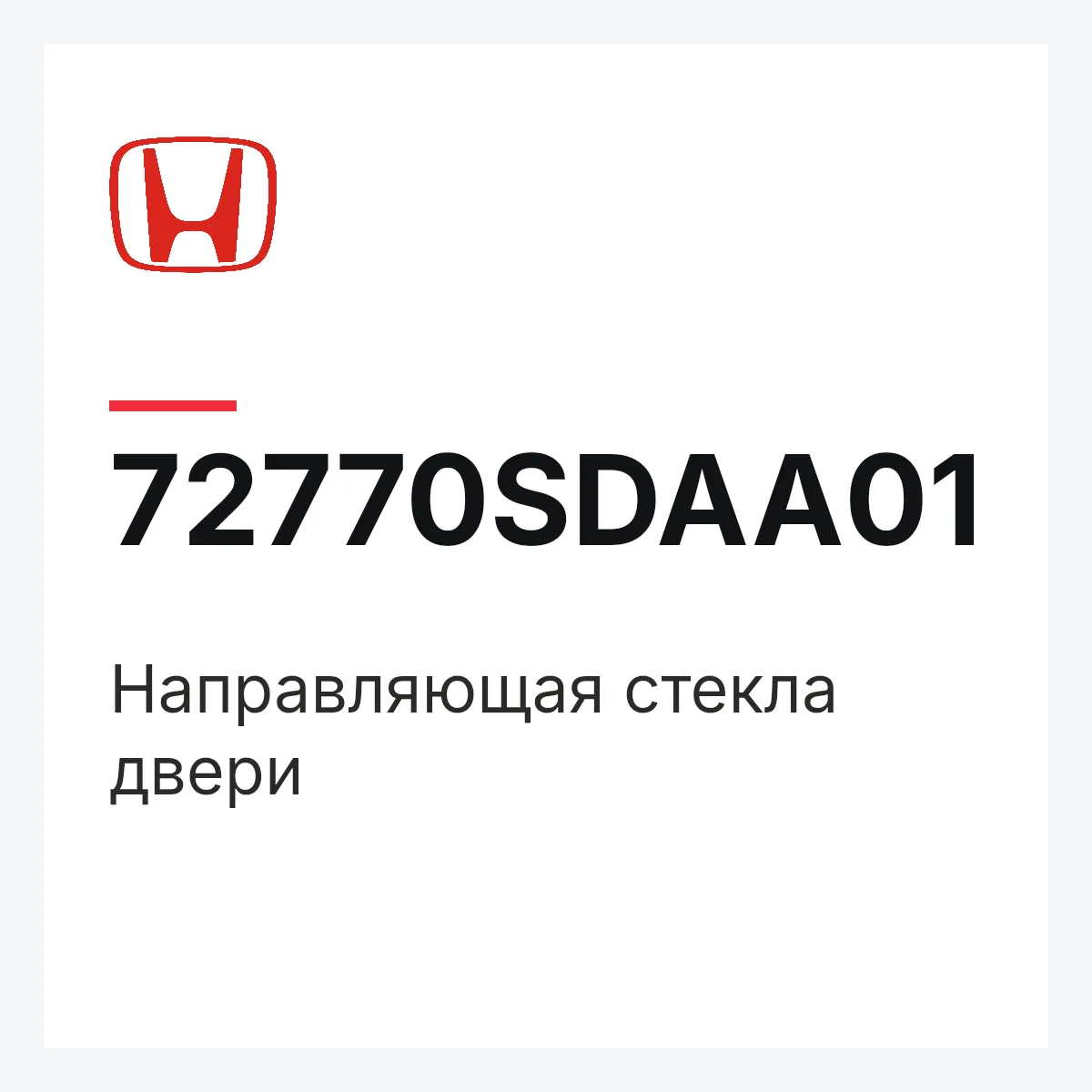 Honda 72770SDAA01 — Направляющая стекла двери