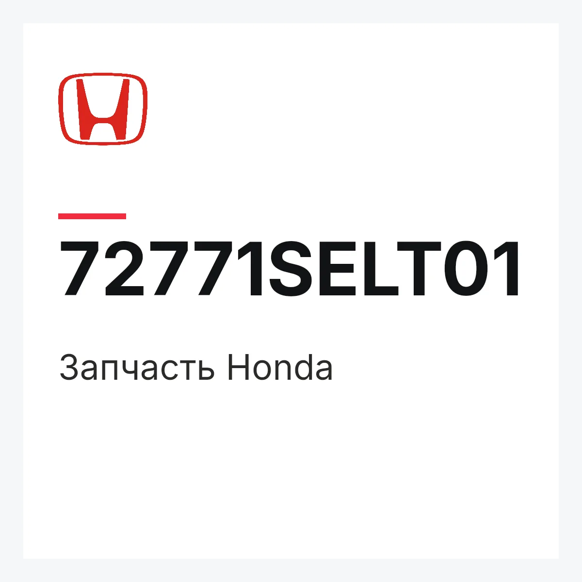 Honda 72771SELT01 — Запчасть