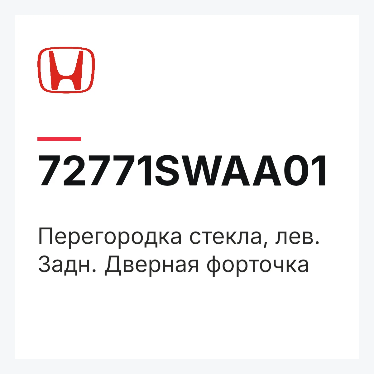 Honda 72771SWAA01 — Перегородка стекла, лев. Задн. Дверная форточка