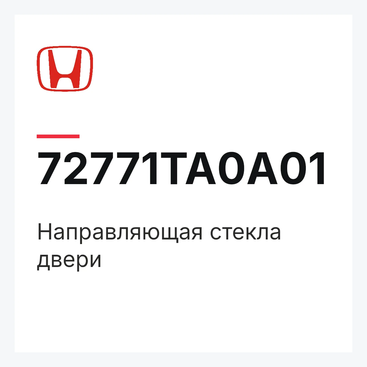 Honda 72771TA0A01 — Направляющая стекла двери
