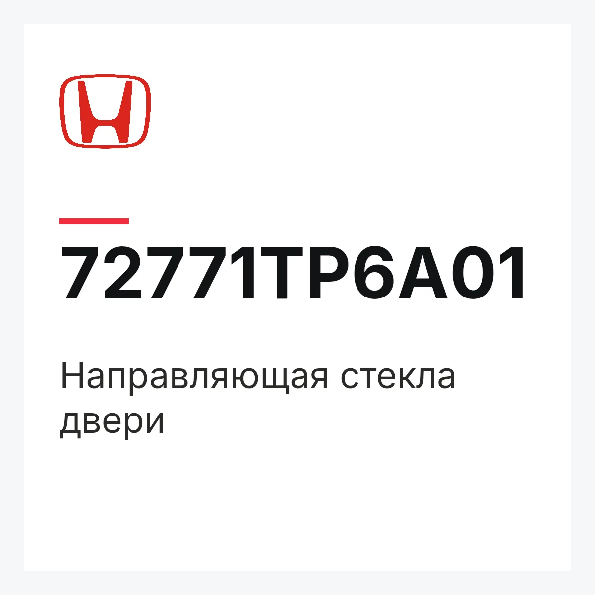 Honda 72771TP6A01 — Направляющая стекла двери