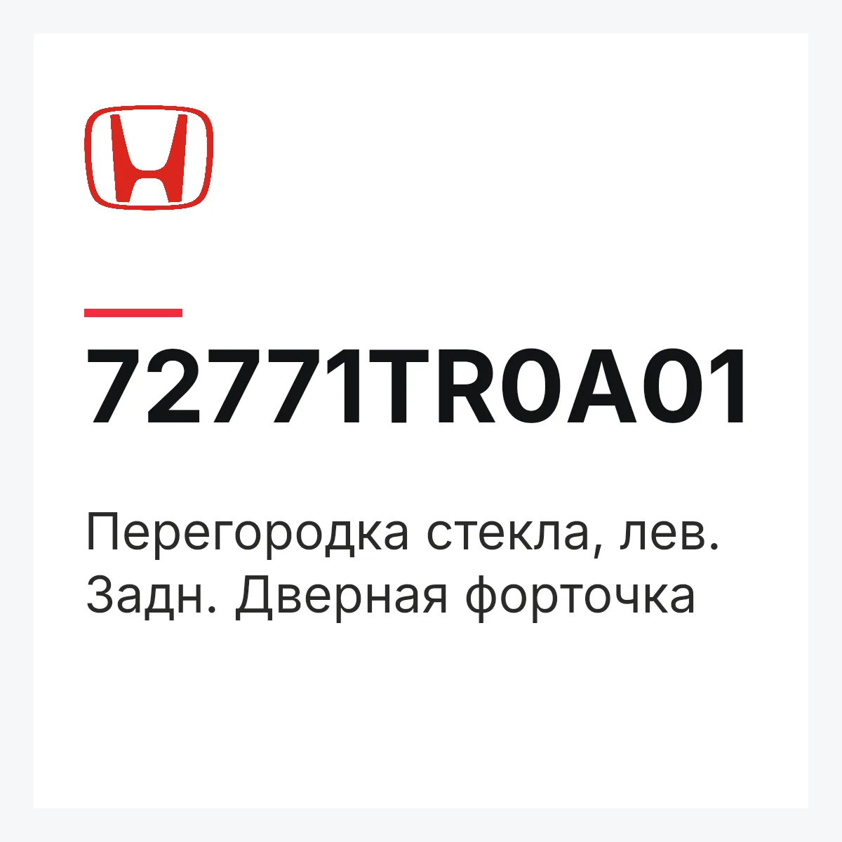 Honda 72771TR0A01 — Перегородка стекла, лев. Задн. Дверная форточка
