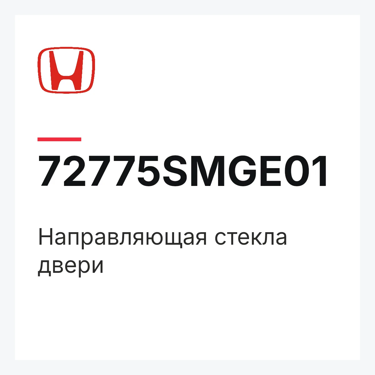 Honda 72775SMGE01 — Направляющая стекла двери