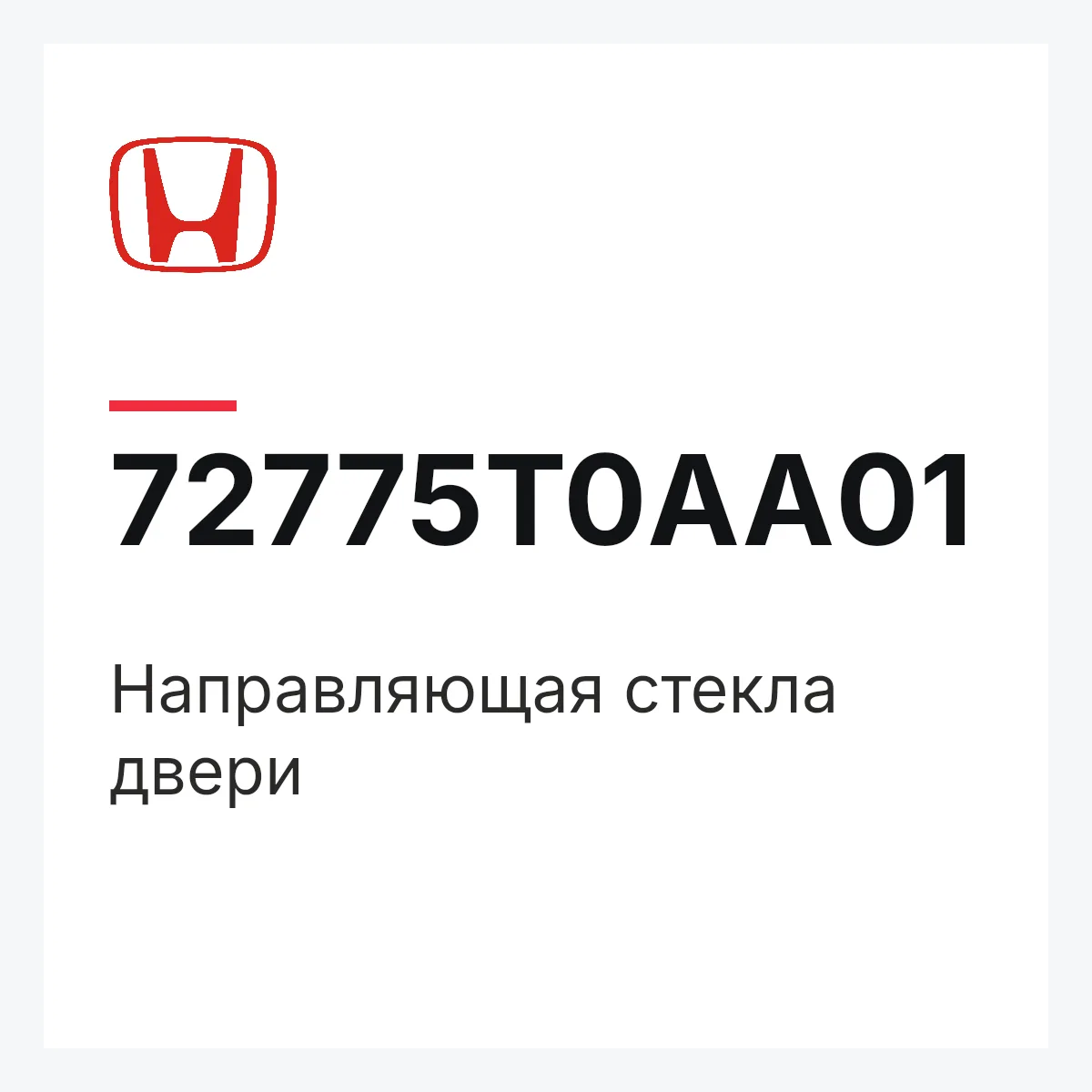 Honda 72775T0AA01 — Направляющая стекла двери