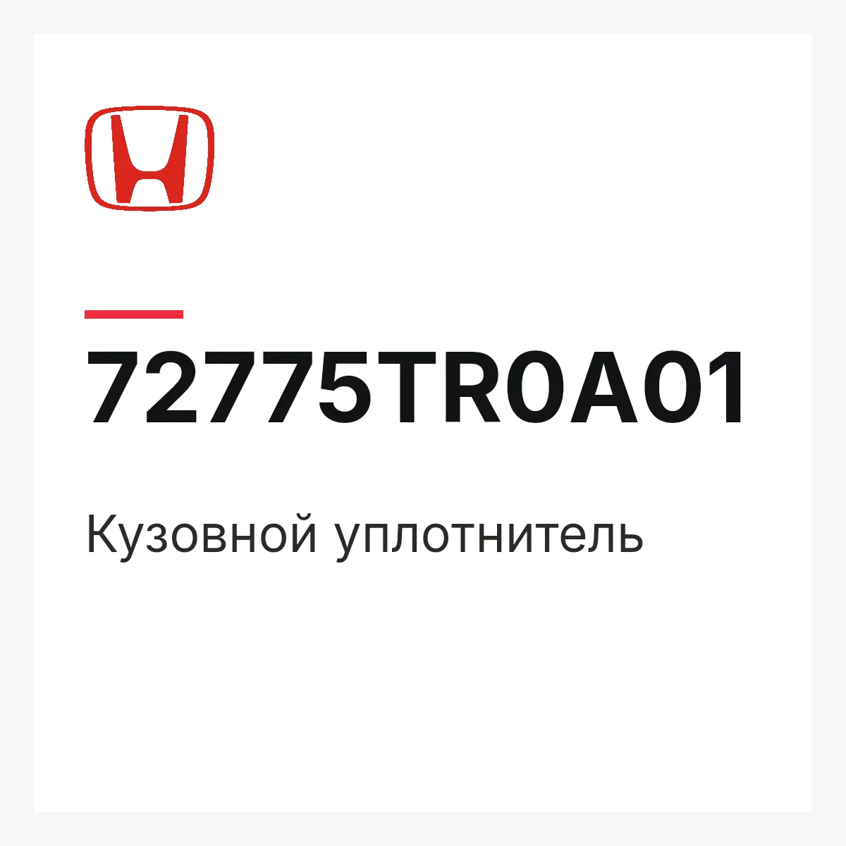Honda 72775TR0A01 — Кузовной уплотнитель