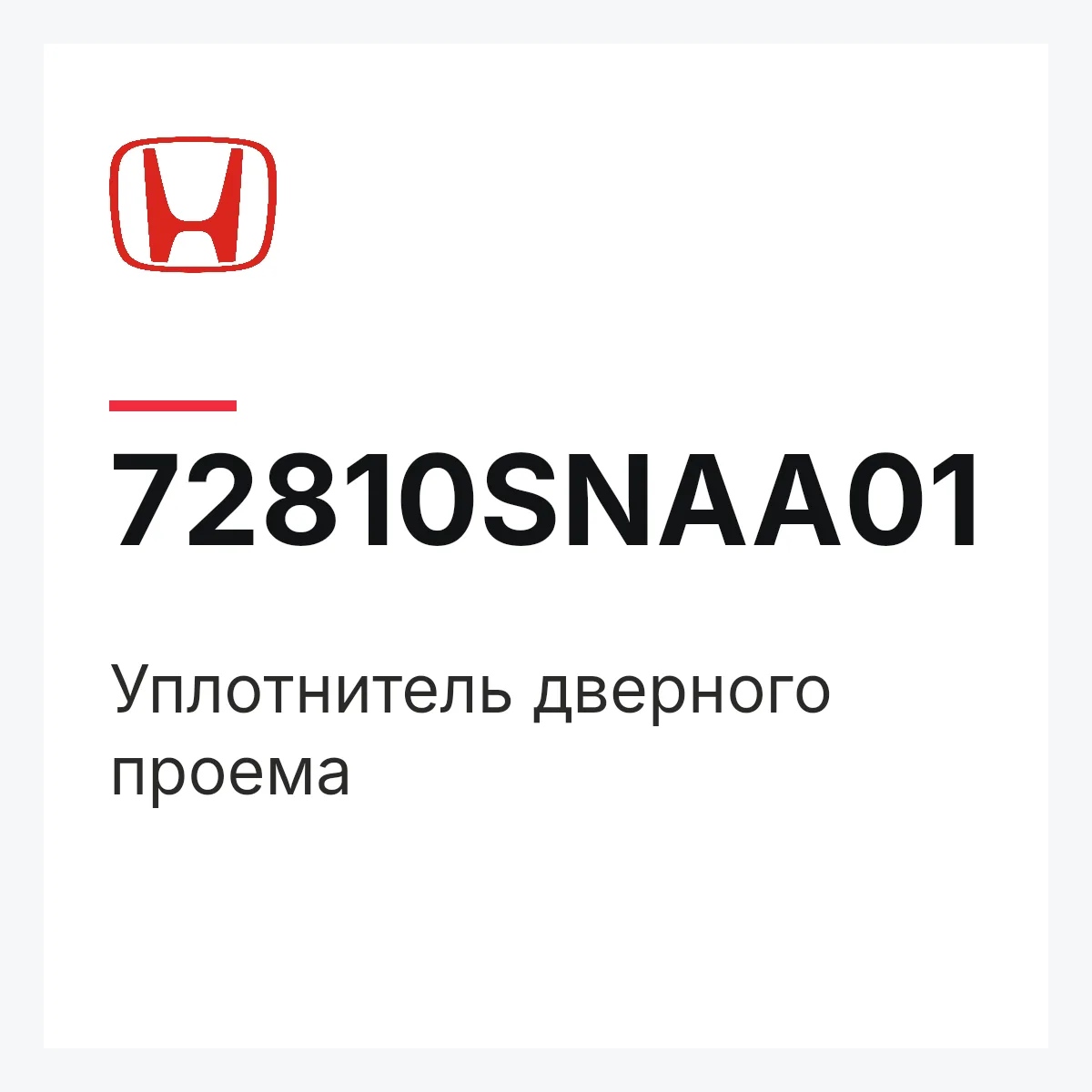 Honda 72810SNAA01 — Уплотнитель дверного проема