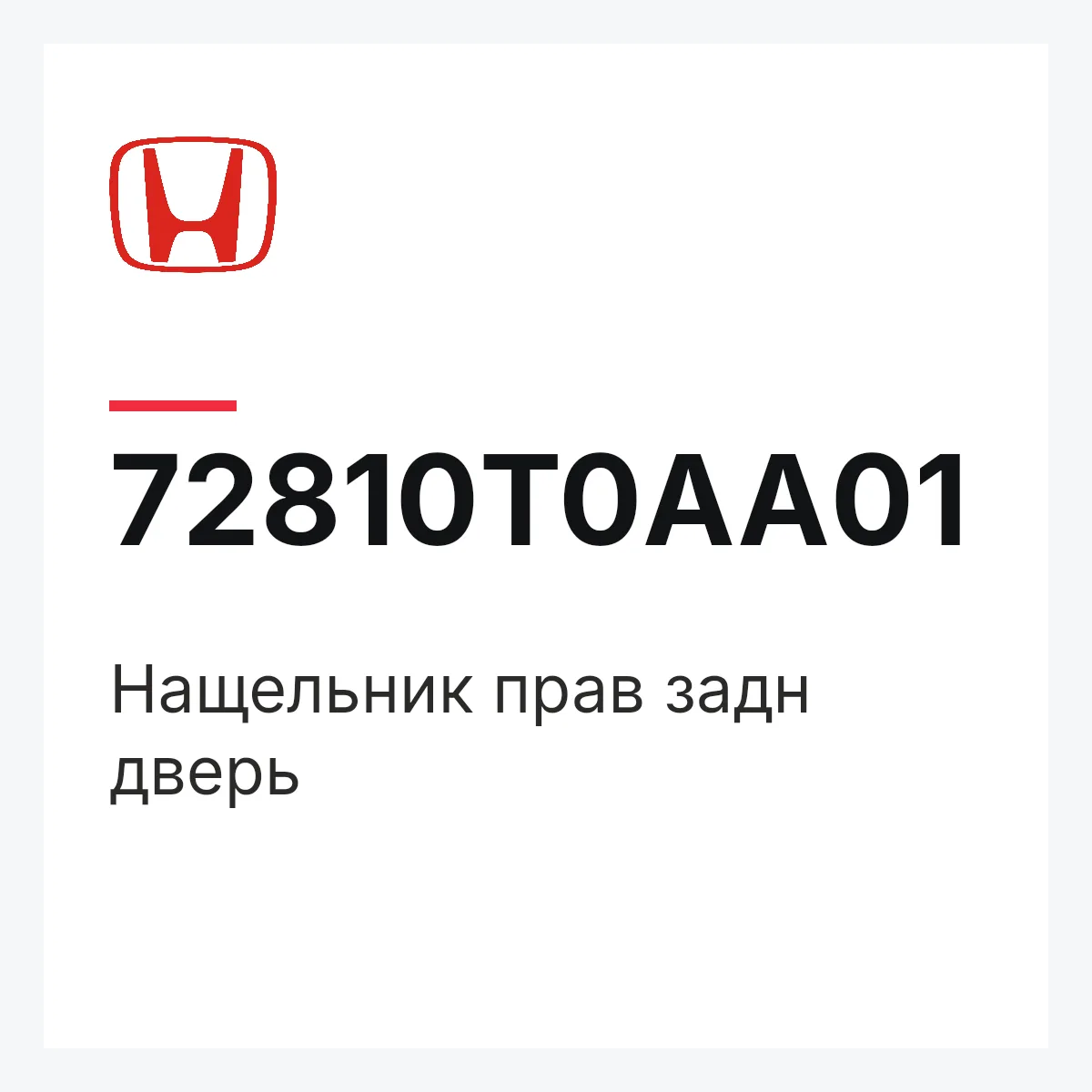 Honda 72810T0AA01 — Нащельник прав задн дверь