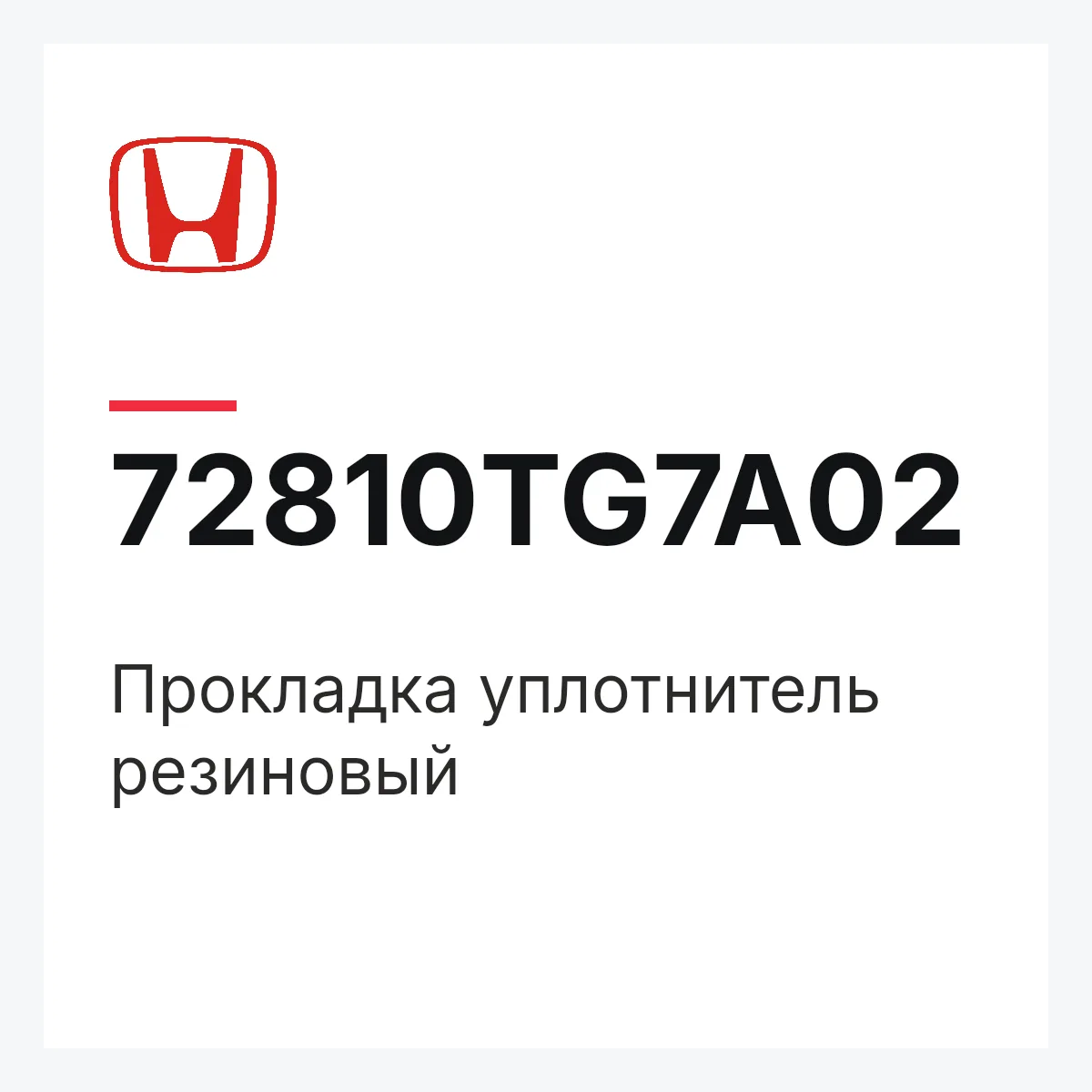 Honda 72810TG7A02 — Прокладка уплотнитель резиновый