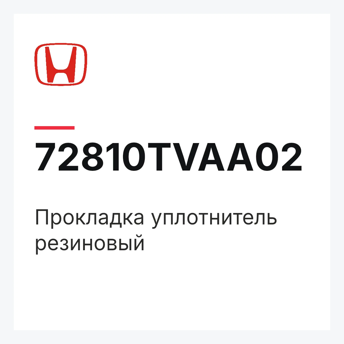 Honda 72810TVAA02 — Прокладка уплотнитель резиновый