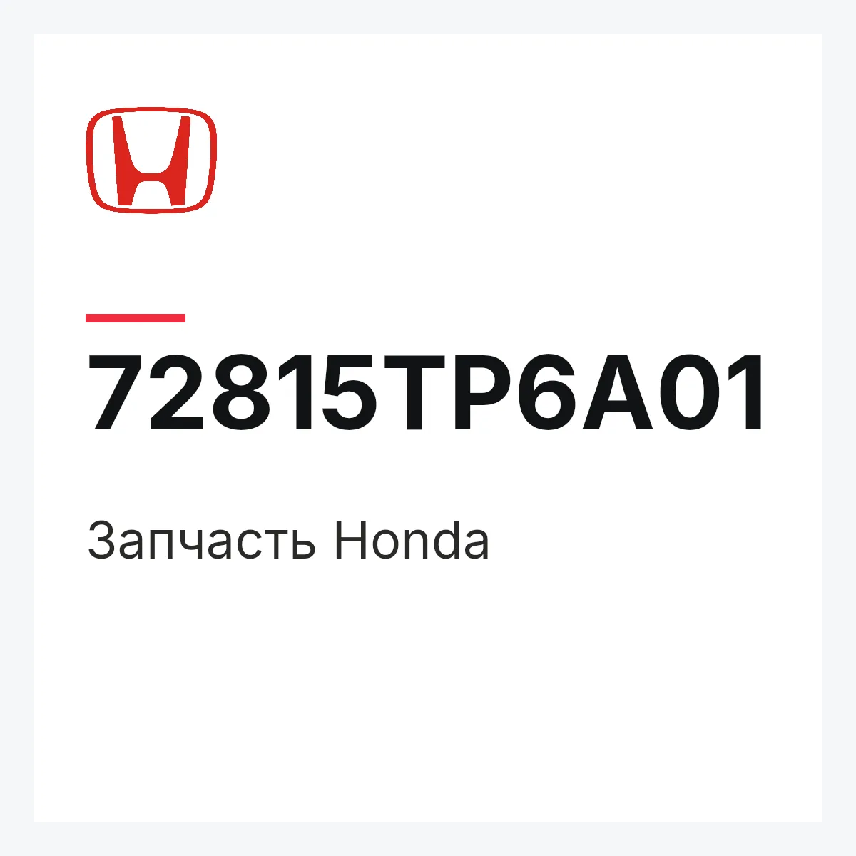 Honda 72815TP6A01 — Запчасть